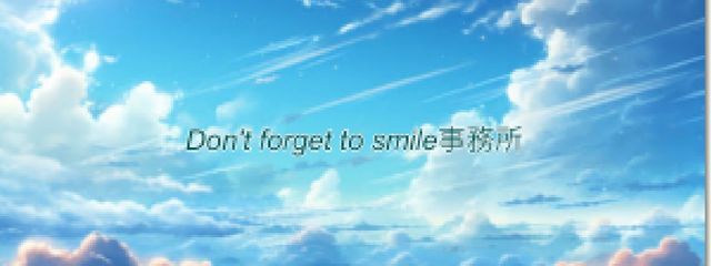 Don't forget to smile事務所〖公式〗さんの壁紙画像