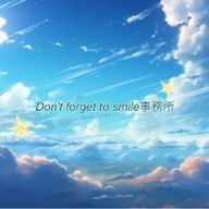 Don't forget to smile事務所〖公式〗さんのアイコン画像