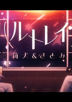 ハルトレイン@曲パロ