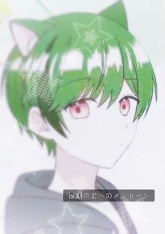 最期の君へのメッセージ