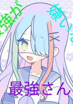 最強が嫌いな最強さん