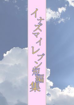 イナズマイレブン　短編集