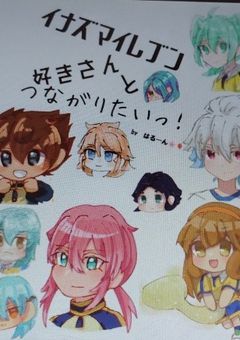 イナズマ好きさんとつながりたいっ！