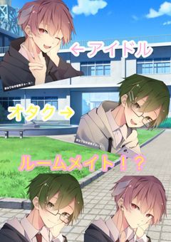 推しと同じ部屋ってマジですか？(Ver．おんりー)