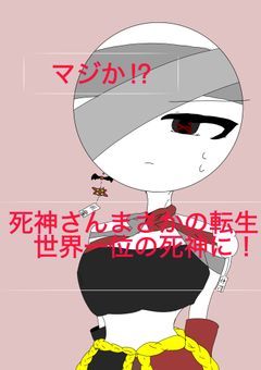 死神さんまさかの転生⁉︎世界一位の死神に！