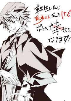 転生したら乱歩さんだったけどポトマで生きます！【日常編】