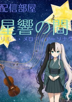 【配信部屋】星響の間♪✩50で過去編♪