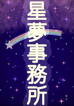 旧星夢事務所