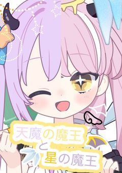 天魔の魔王と星の魔王