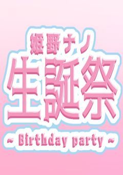 姫野ナノライブ会場