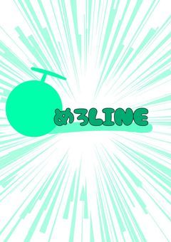 めろLINE！