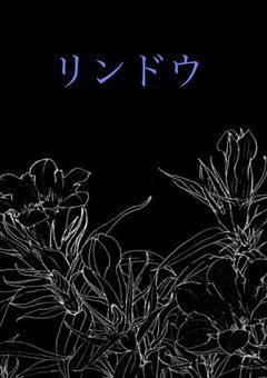 リンドウ