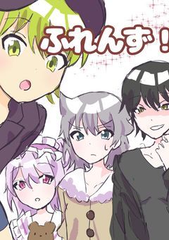 ふれんず！