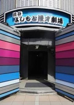 渋谷よしもと漫才劇場の恋愛事件