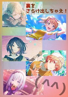 裏をさらけ出しちゃえ！