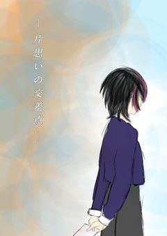 ―　片 想 い の 交 差 点　―