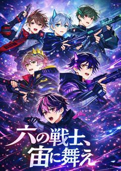 【sxxn】六の戦士、宙に舞え