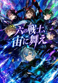【sxxn】六の戦士、宙に舞え