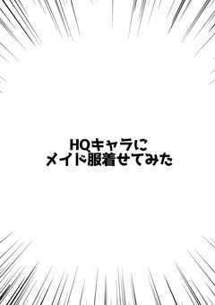 HQキャラにメイド服着せてみた