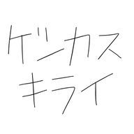 消しカス嫌いさんのアイコン画像