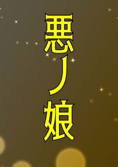 幼き王女は傲慢を背負う【悪ノ大罪シリーズ】