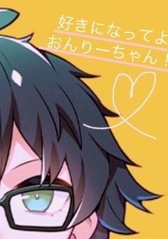 好きになってよおんりーちゃん！