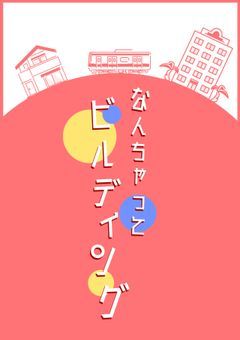 なんちゃってビルディング