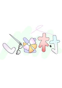 【いと村公式ノート】いと村！！！