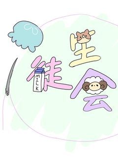 【いと村生徒会】生徒会日誌！！