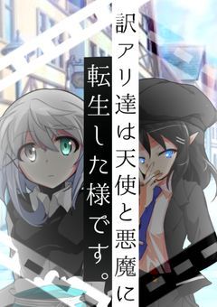 訳アリ達は天使と悪魔に転生した様です。
