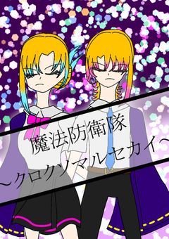 【ゲーム】魔法防衛隊 〜クロクソマルセカイ〜