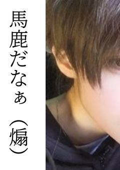 　HERO に 憧れた Villain 。