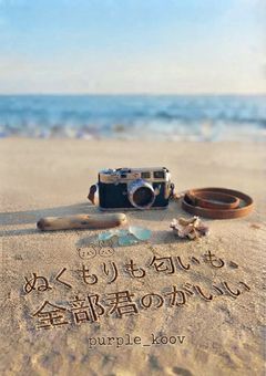 ぬくもりも匂いも、全部君のがいい