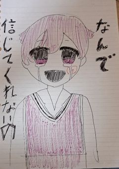 なんで信じてくれないの