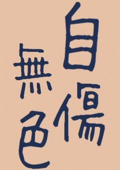 自傷無色