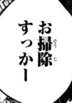 掃 除 屋 の 清 掃 員 も 戦 え る よ う で 。