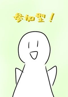 参加型やるぞぉぉぉ！(募集〆)