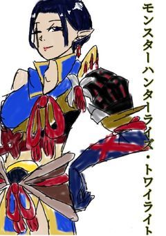 モンスターハンターライズ：トワイライト【モンスターハンター×文豪ストレイドックス】