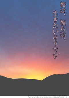 彼は、彼らは、生きたいそうです　(失踪中)