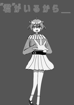 #     “ 君 ” がいるから . ___________