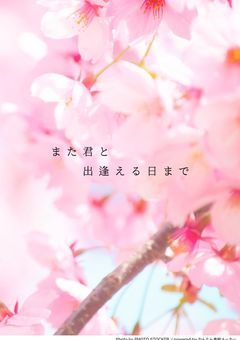 また君と出逢える日まで