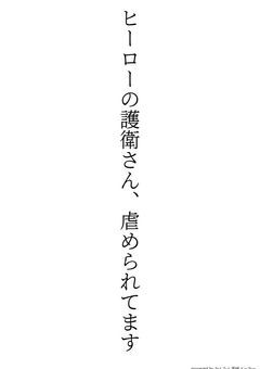 ヒーロー科の護衛さん、虐められてます