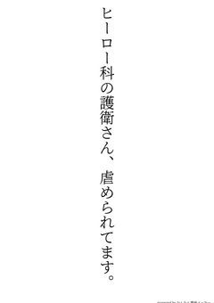 ヒーロー科の護衛さん、虐められてます。(バットエンドパティーン)