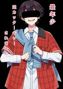 最年少、逆カッターキャーされました