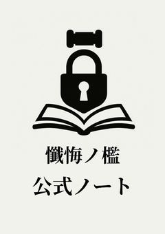 懺悔ノ檻公式ノート