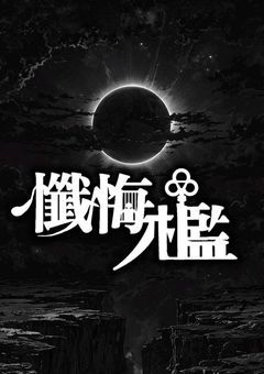 【Ptuber事務所】懺悔ノ檻