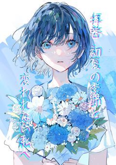 #__拝啓 初夏の季節と変われない私へ