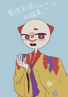 都道府県ヒューマンズ短編集っ！