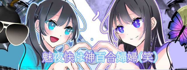 胡蝶魅夜美🦋🌙❄️#魅夜快は神百合婦婦＃愛妻家さんの壁紙画像