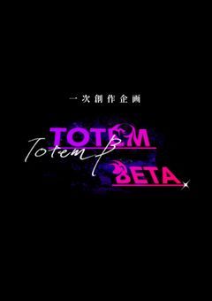 トーテムベータ_CS